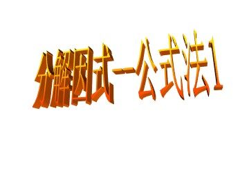 15.4.2因式分解——公式法（1）（特色班）