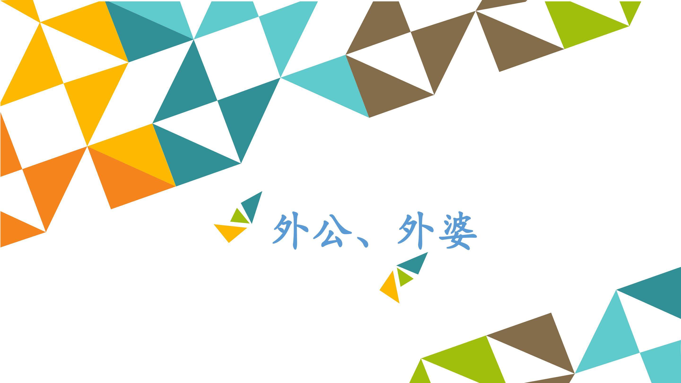 外公、外婆_课件1
