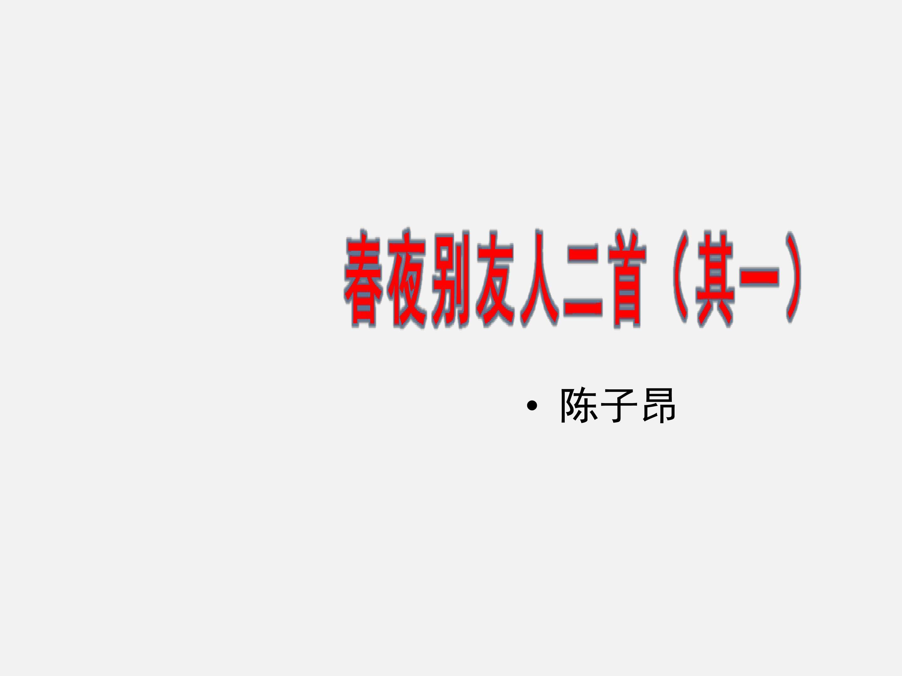 春夜别友人二首（其一）_课件1