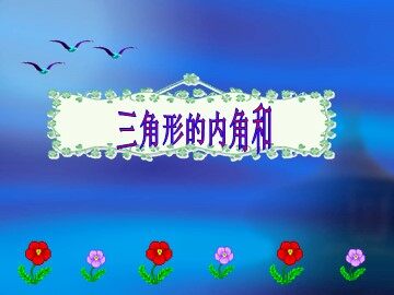 11.2.1三角形的内角