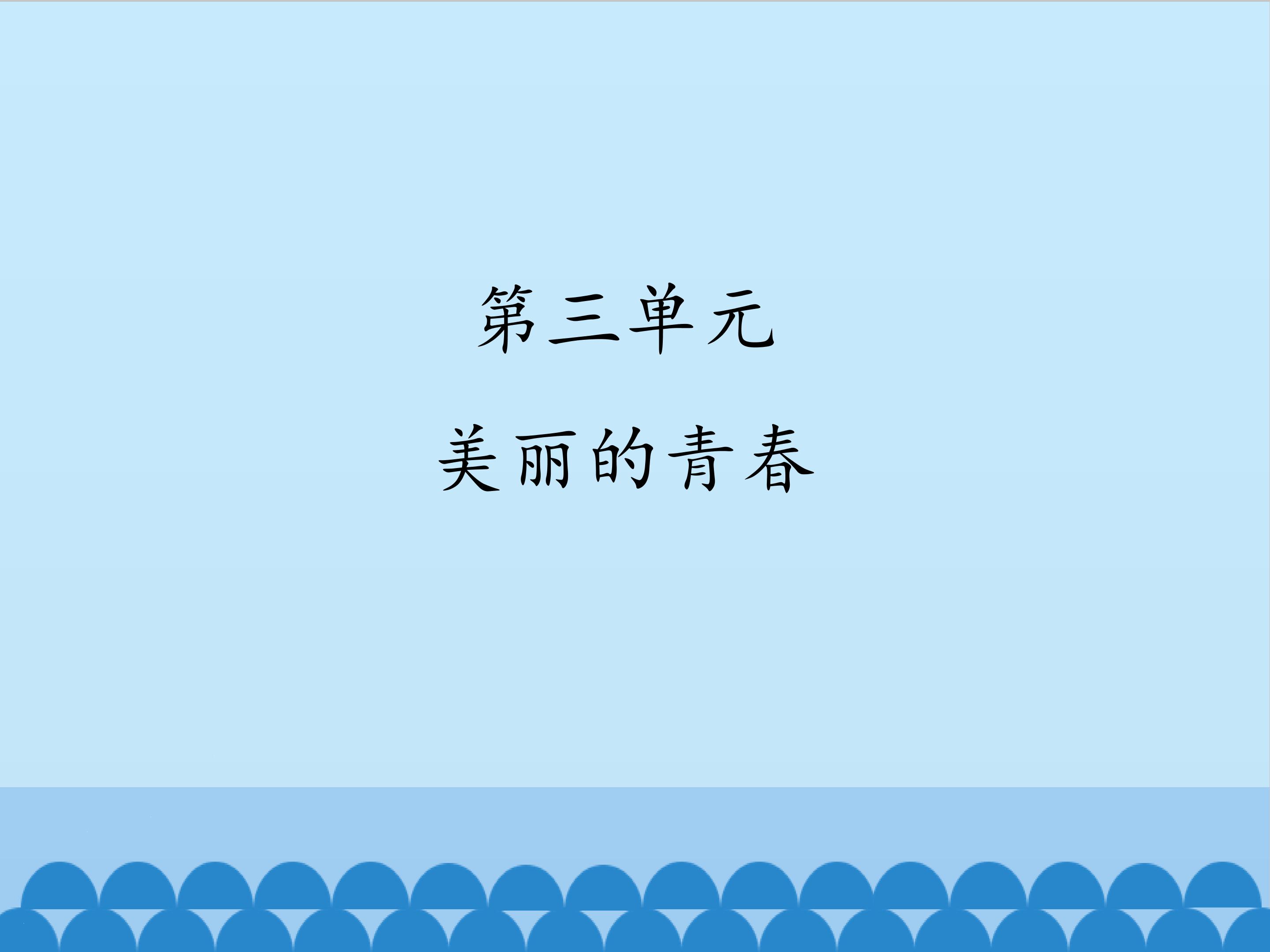 4.青春期交友_课件1