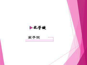 化学键_课件19
