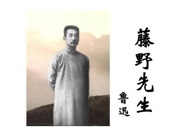 藤野先生_课件15