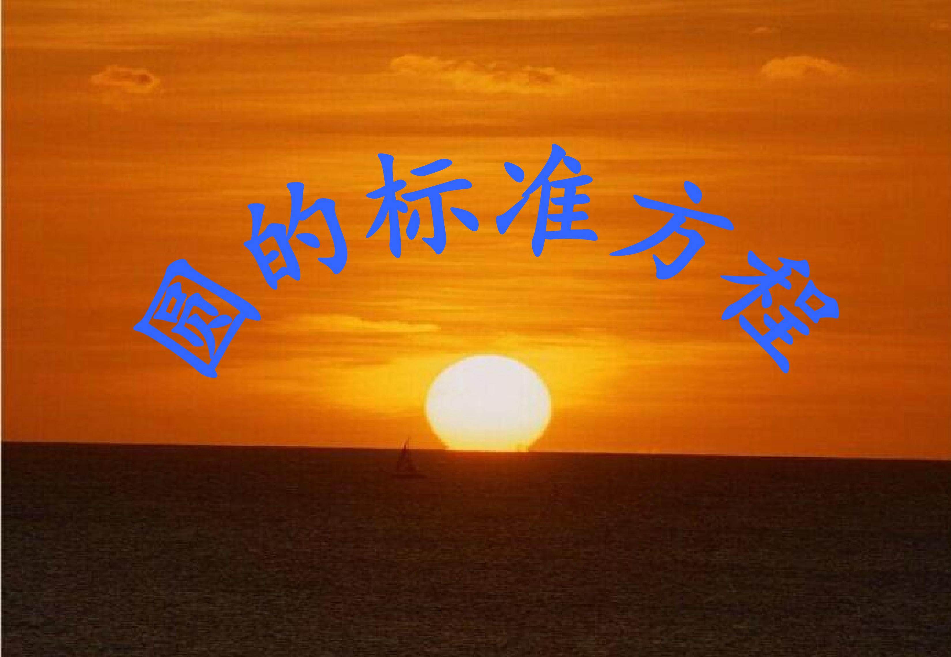 圆的标准方程