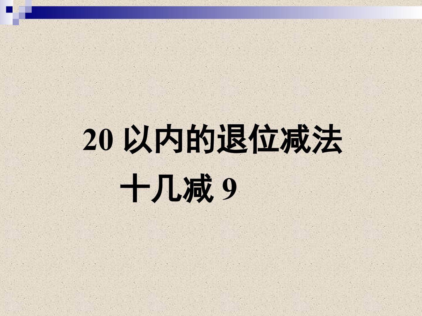 十几减9_课件2