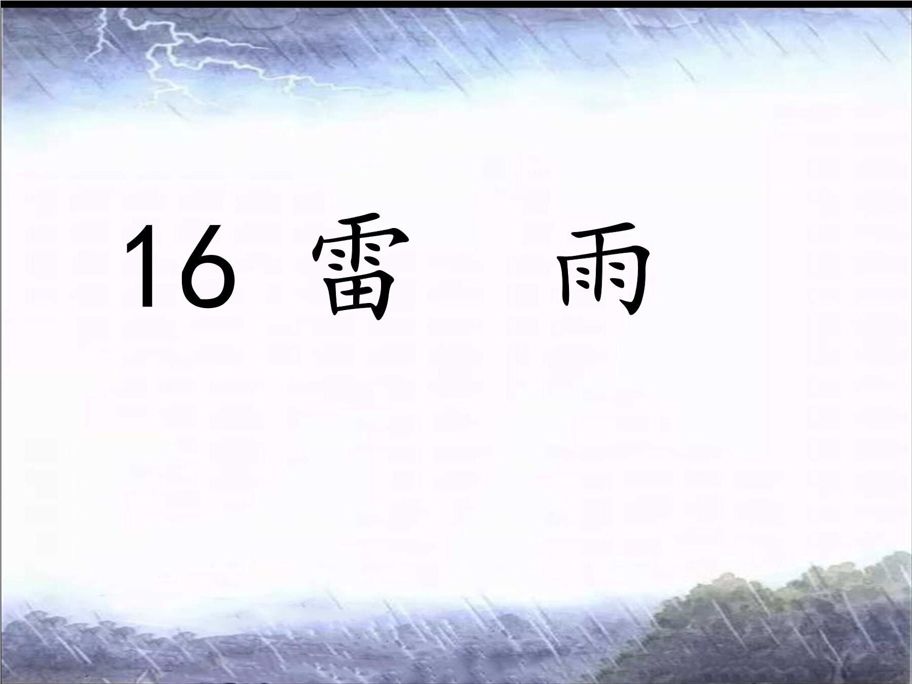 《雷雨》
