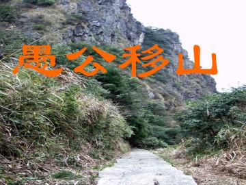 愚公移山_课件13