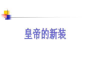 皇帝的新装_课件17