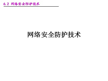 网络安全防护技术_课件1