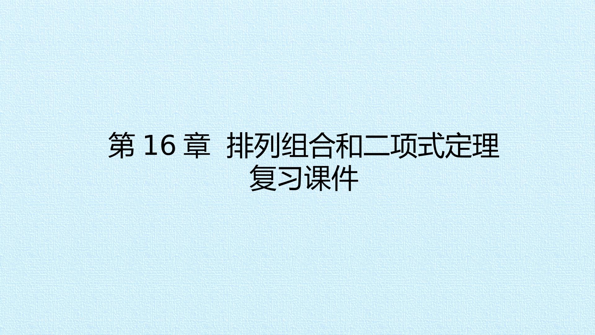 第16章  排列组合和二项式定理 复习课件