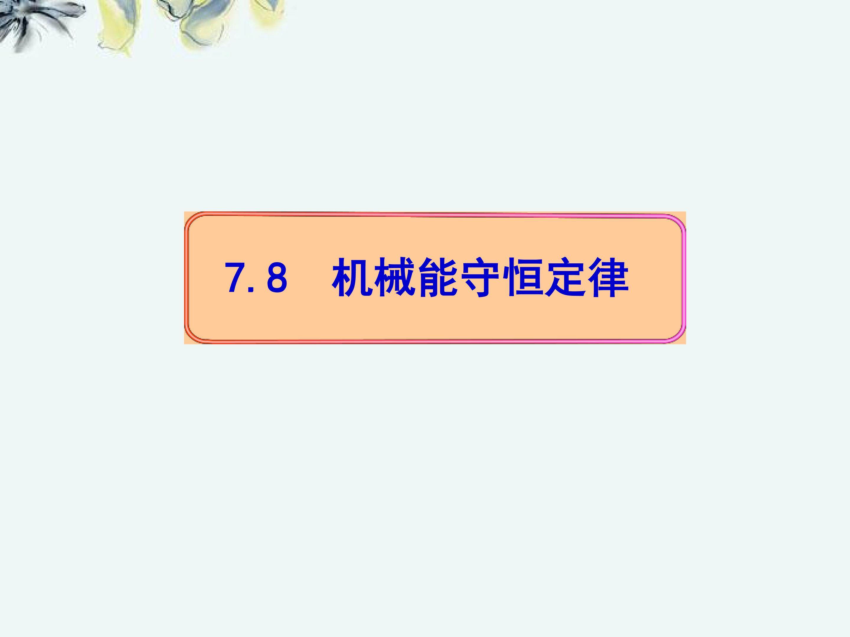 机械能守恒定律