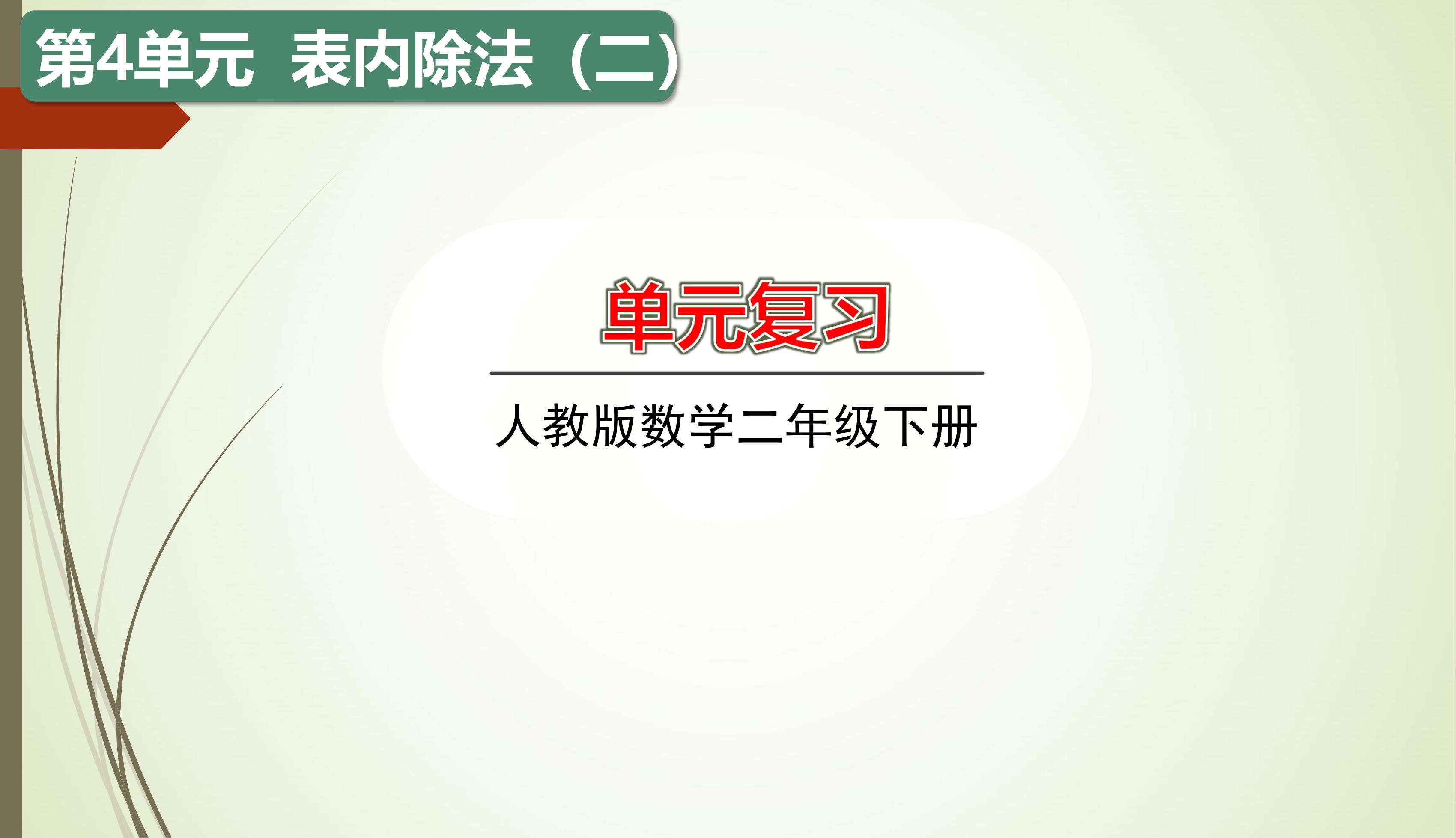 【★】2年级下册数学人教版第4单元复习课件