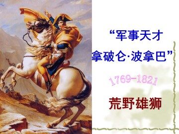“军事天才”拿破仑·波拿巴（二）_课件1
