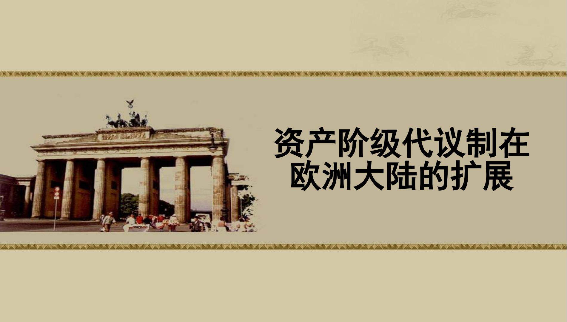 资产阶级代议制在欧洲大陆的扩展_课件1
