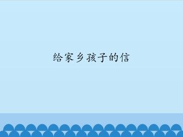 给家乡孩子的信_课件1