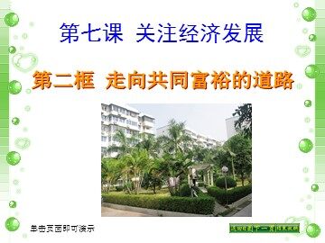 ○ 走向共同富裕的道路