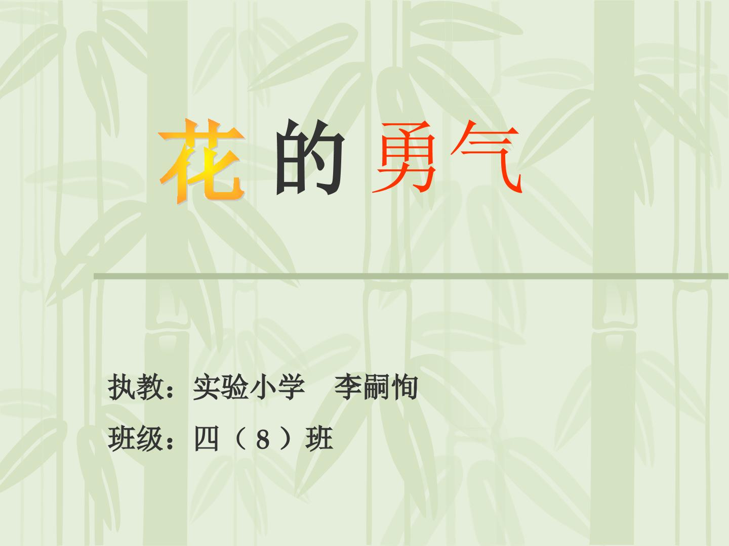 20*　花的勇气