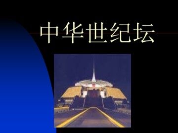 中华世纪坛_课件1