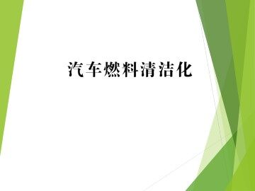 汽车燃料清洁化_课件1