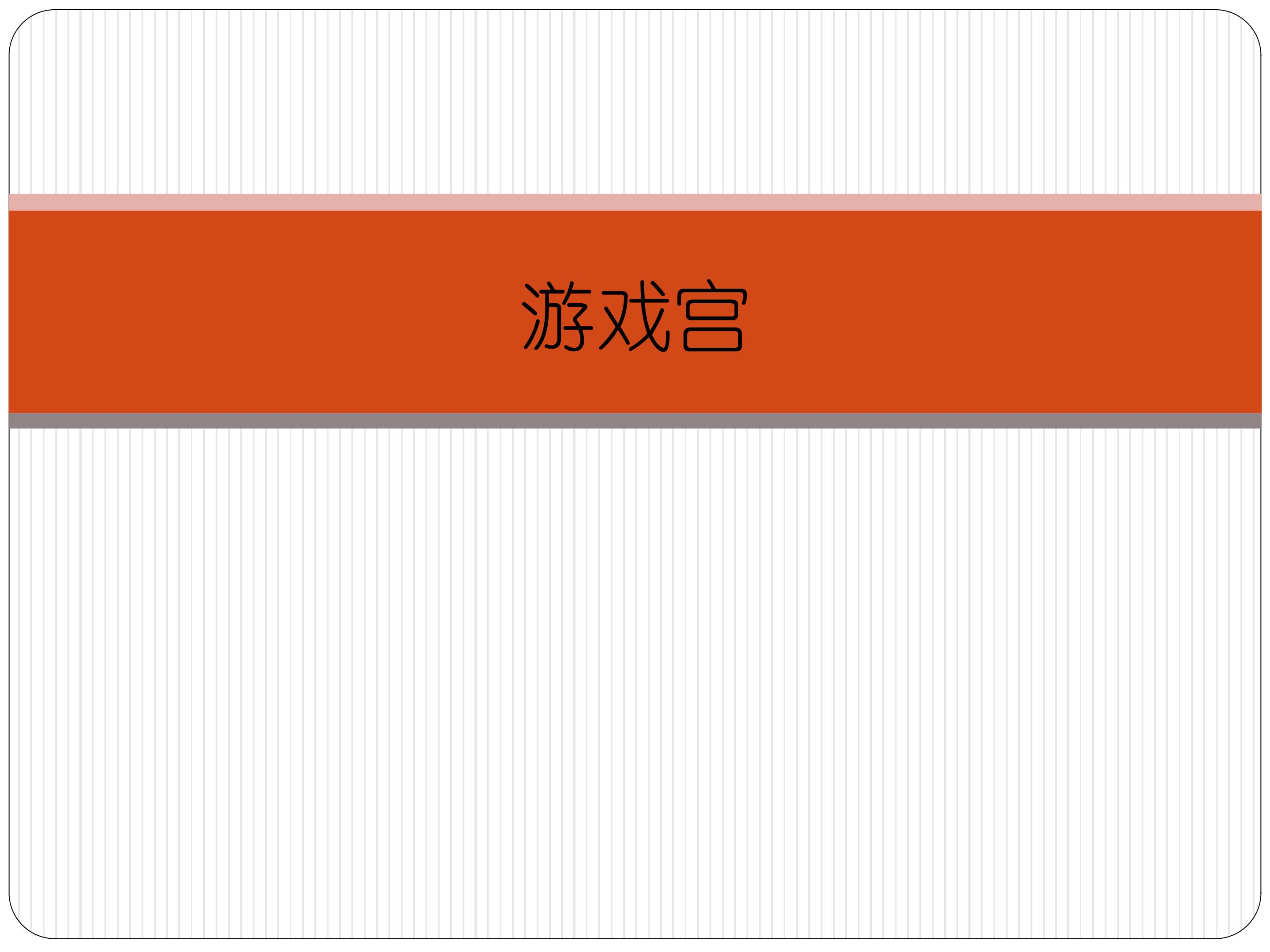 游戏宫_课件1