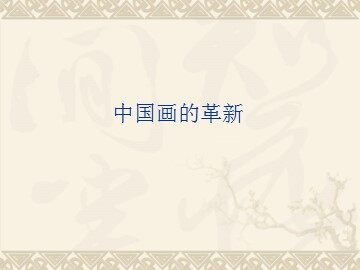 中国画的革新_课件1