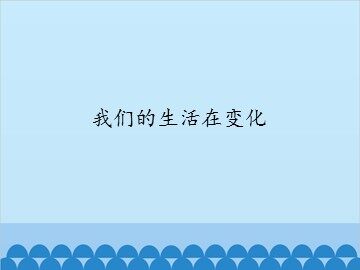 我们的生活在变化_课件1
