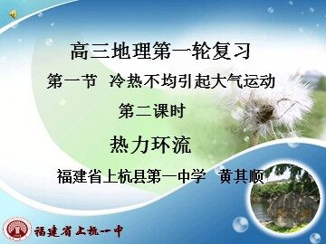 网上晒课材料—教学课件（一）热力环流（福建省上杭县第一中学黄其顺）