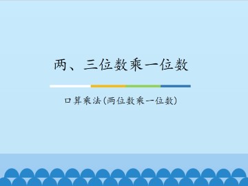 两、三位数乘一位数-口算乘法(两位数乘一位数)_课件1