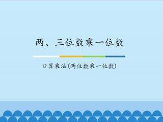 两、三位数乘一位数-口算乘法(两位数乘一位数)_课件1