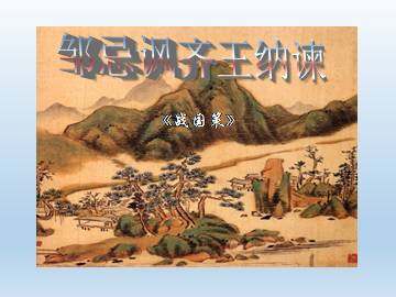 邹忌讽齐王纳谏_课件1
