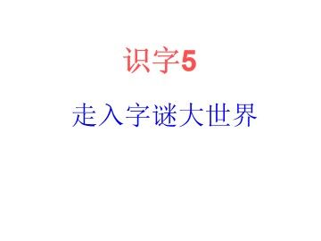 识字5_课件2