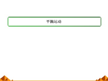 平抛运动_课件7