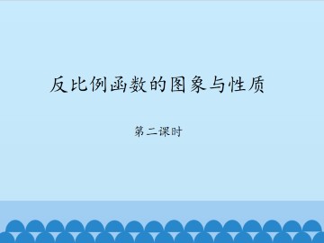 反比例函数的图象与性质-第二课时_课件1