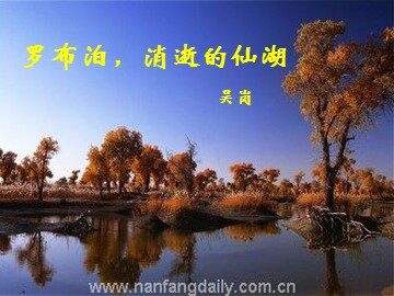 12＊罗布泊，消逝的仙湖