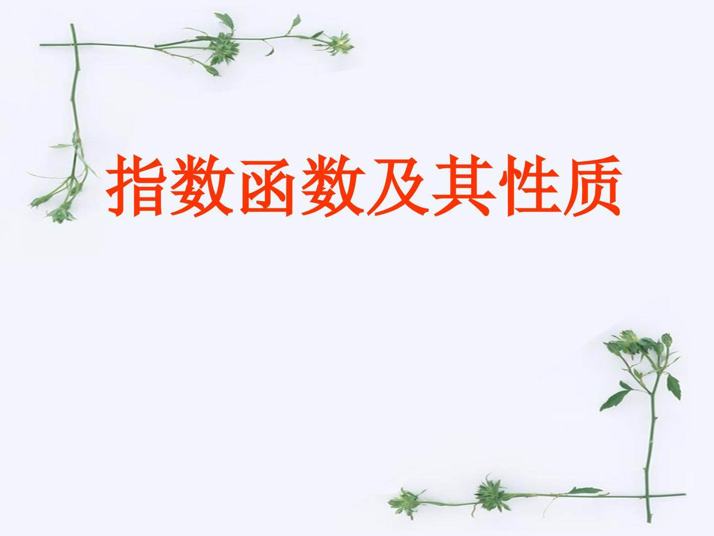 指数函数及其性质