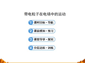 带电粒子在电场中的运动_课件9