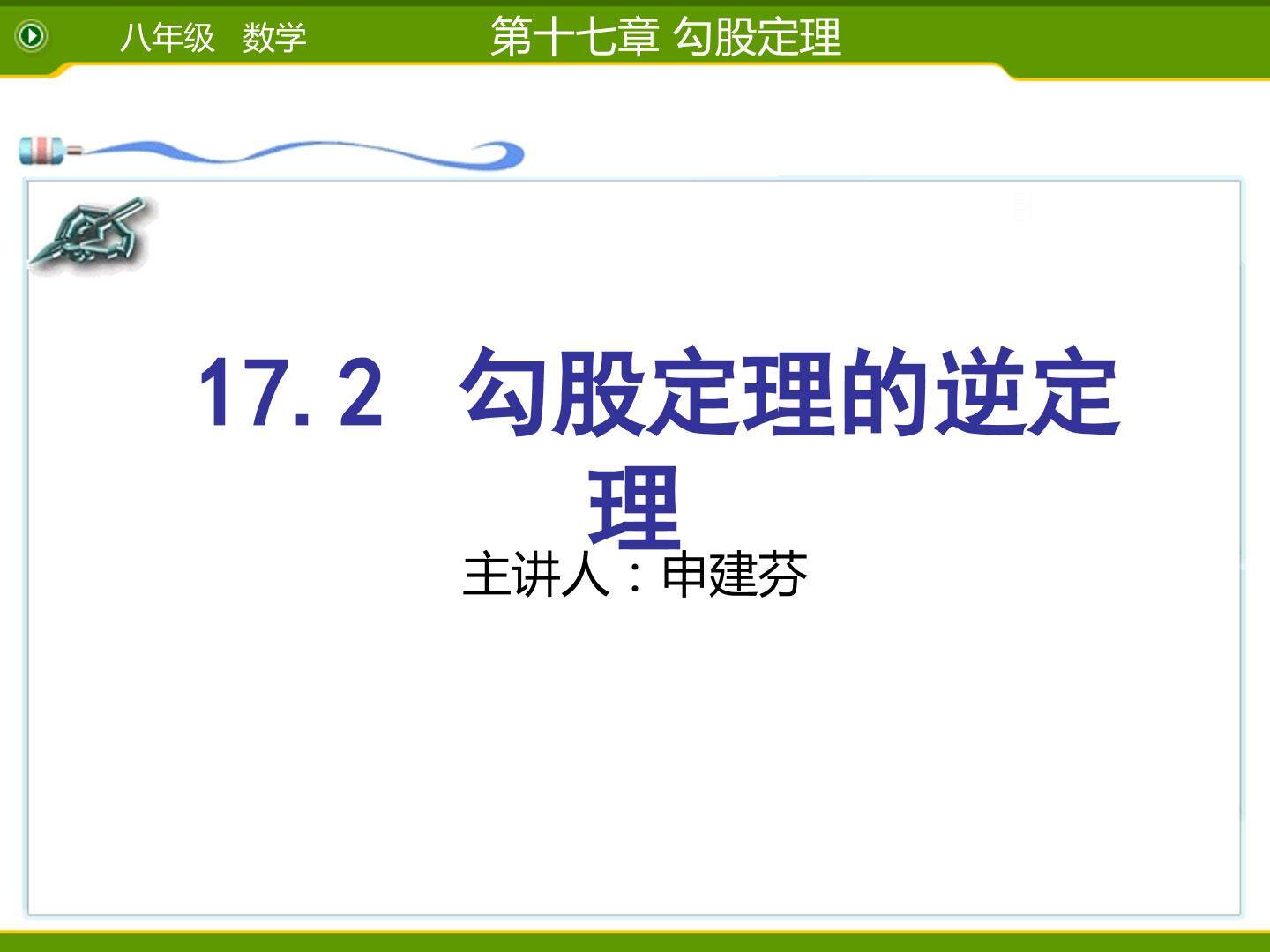 勾股定理的逆定理