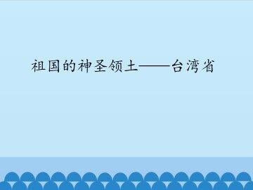 祖国的神圣领土——台湾省_课件1