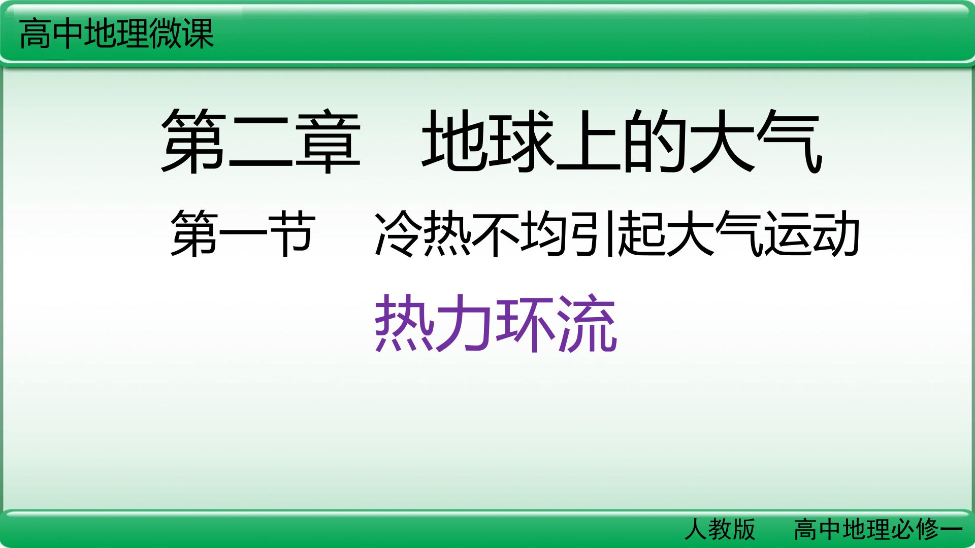 热力环流的形成过程