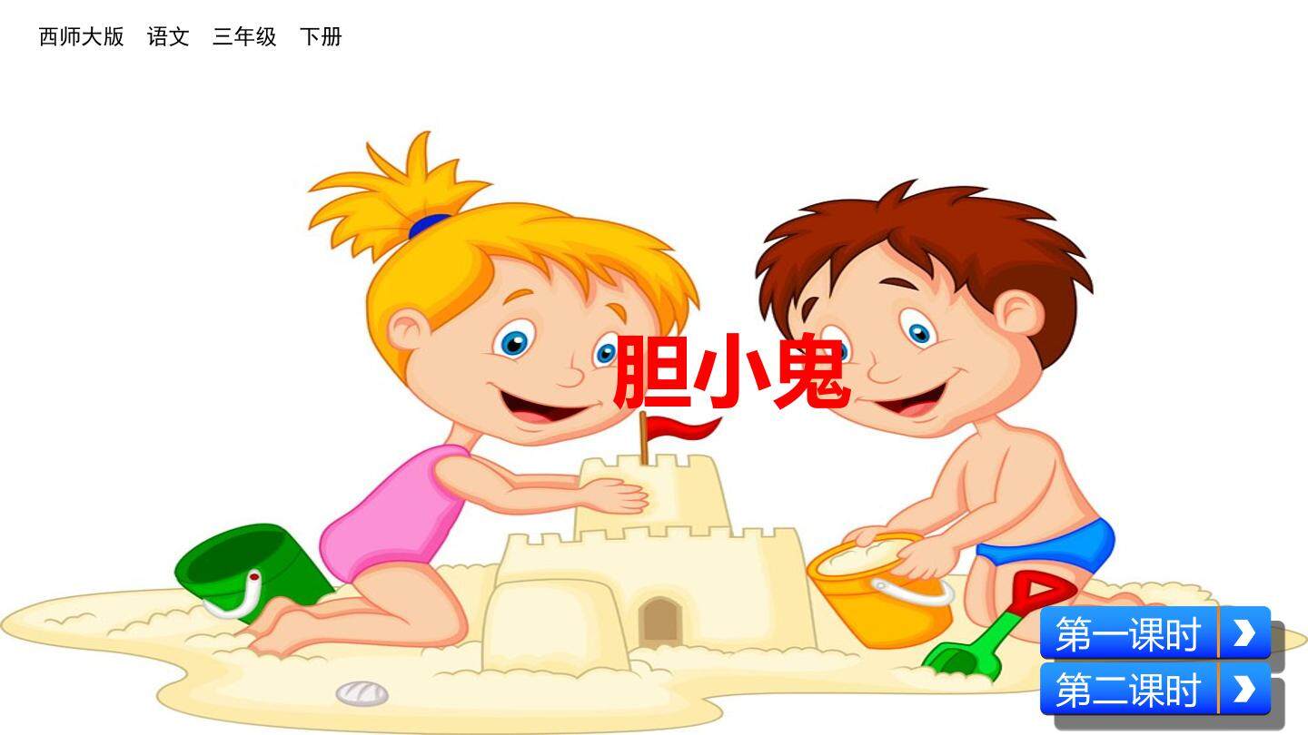 胆小鬼