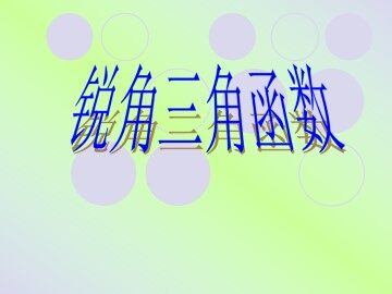 锐角三角函数_课件1