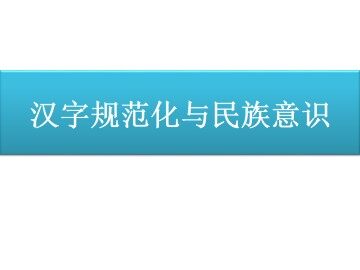 汉字规范化与民族意识_课件1