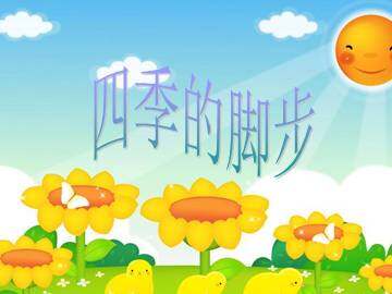 四季的脚步_课件1
