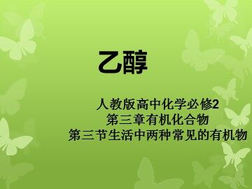 第三节 生活中两种常见的有机物