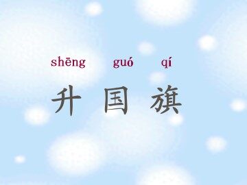 升国旗_课件1