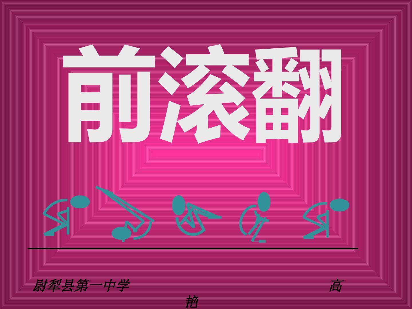 七年级体育前滚翻