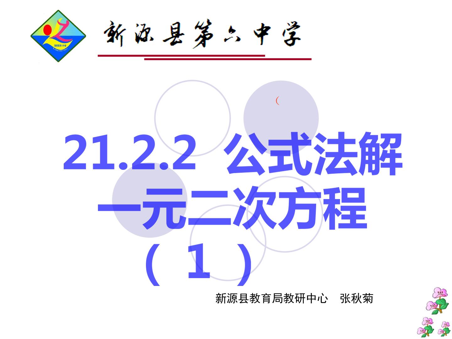 21.2.2公式法解一元二次方程