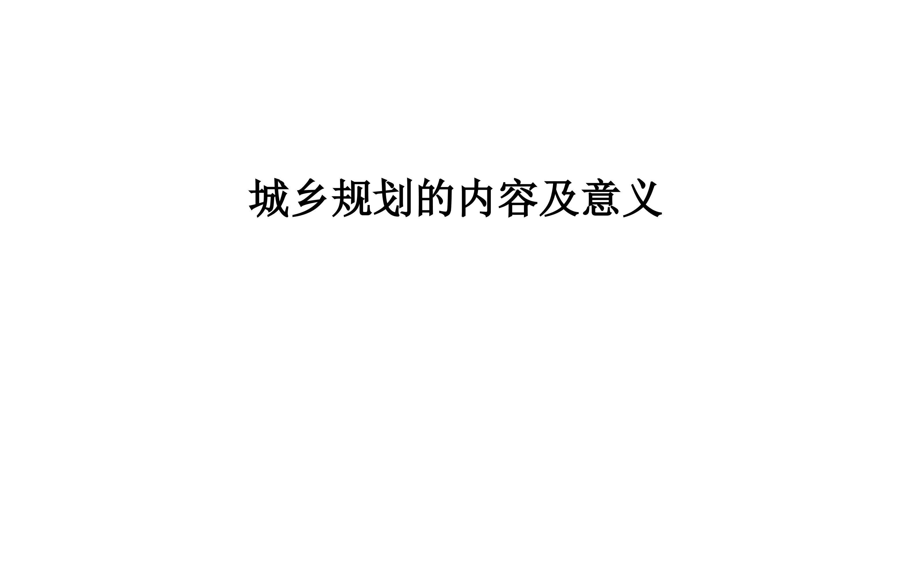 城乡规划的内容及意义_课件1