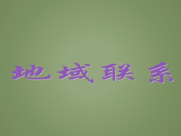 地域联系_课件1