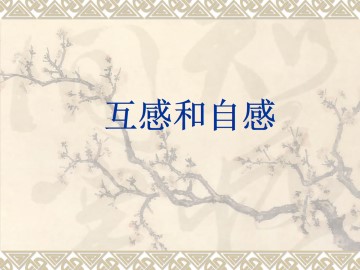 互感和自感_课件5